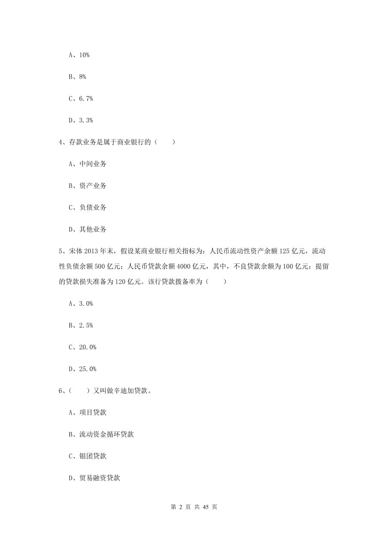 中级银行从业资格证《银行管理》考前冲刺试题D卷 附解析.doc_第2页