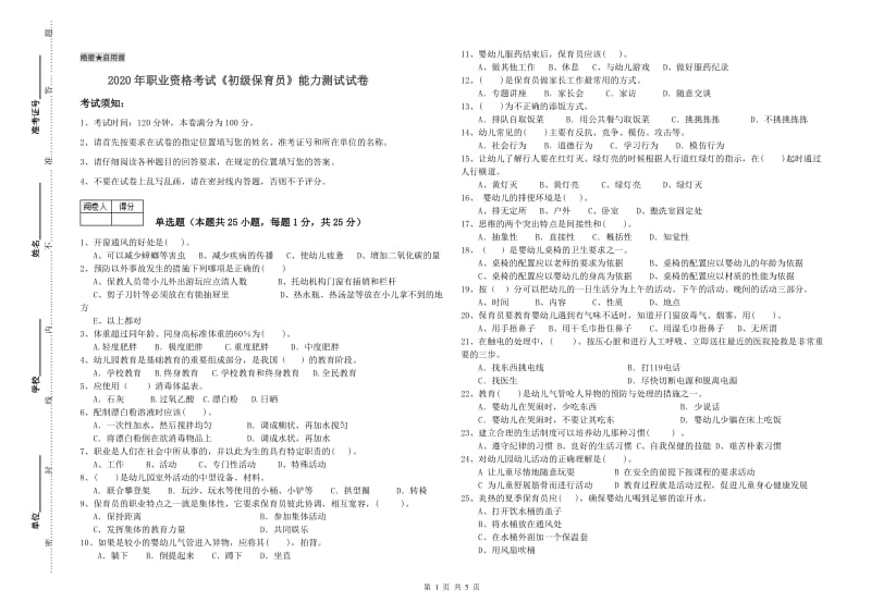 2020年职业资格考试《初级保育员》能力测试试卷.doc_第1页