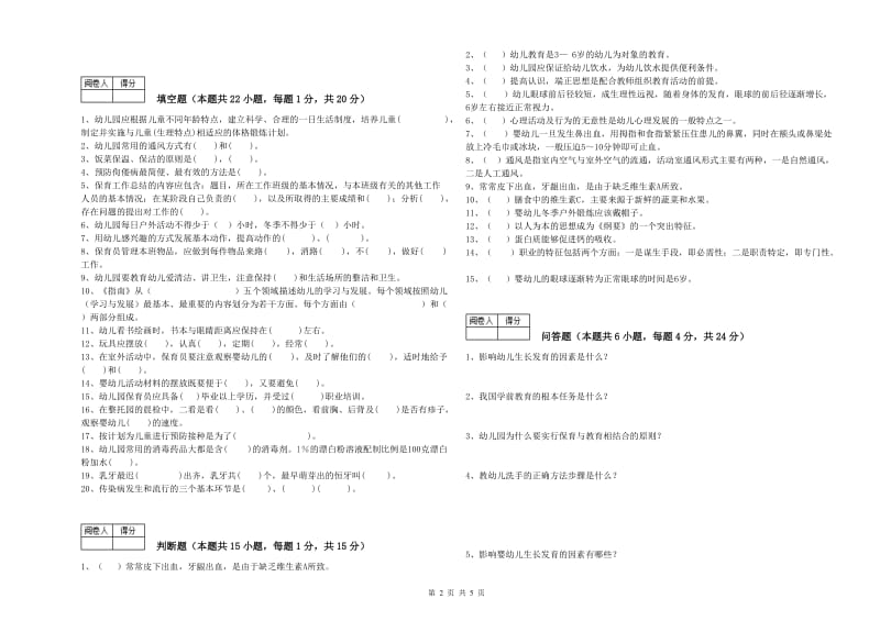 2020年职业资格考试《初级保育员》能力测试试卷.doc_第2页