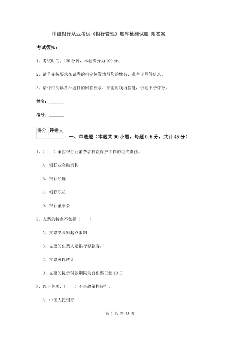 中级银行从业考试《银行管理》题库检测试题 附答案.doc_第1页