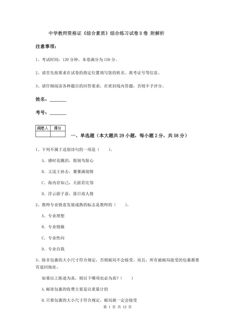 中学教师资格证《综合素质》综合练习试卷B卷 附解析.doc_第1页