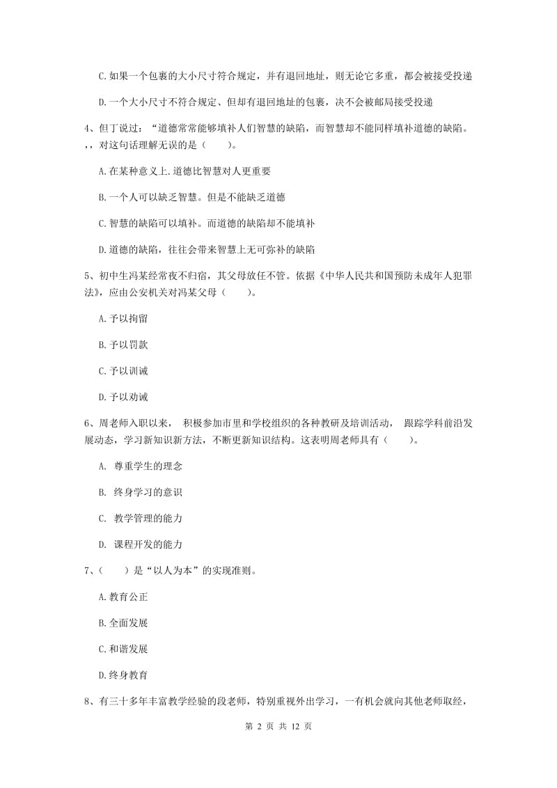 中学教师资格证《综合素质》综合练习试卷B卷 附解析.doc_第2页