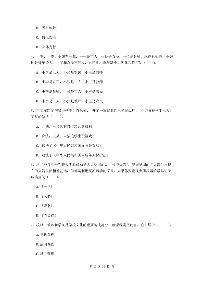 中学教师资格证《综合素质（中学）》真题模拟试卷C卷 含答案.doc_第2页