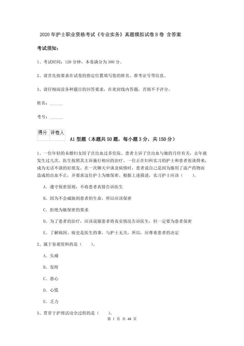 2020年护士职业资格考试《专业实务》真题模拟试卷B卷 含答案.doc_第1页