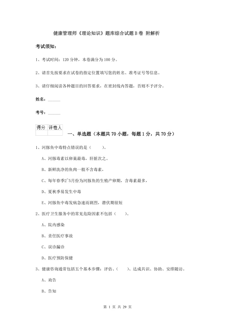 健康管理师《理论知识》题库综合试题B卷 附解析.doc_第1页