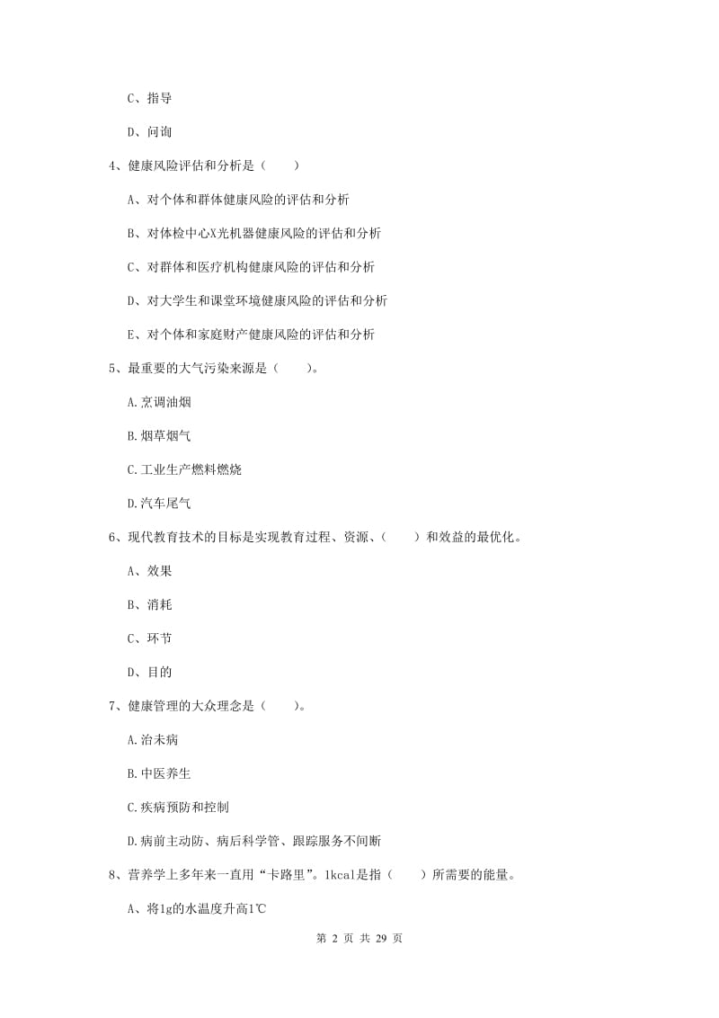 健康管理师《理论知识》题库综合试题B卷 附解析.doc_第2页