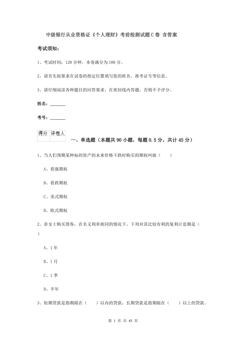 中级银行从业资格证《个人理财》考前检测试题C卷 含答案.doc_第1页