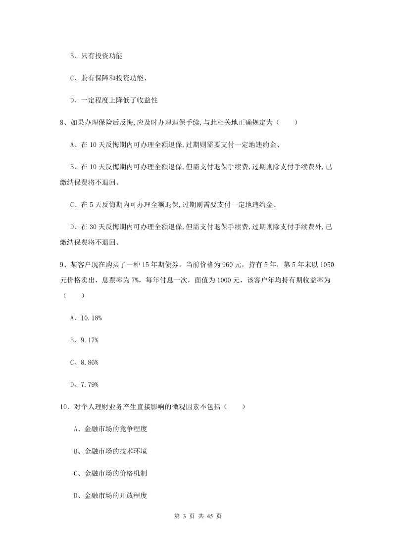 中级银行从业资格证《个人理财》考前检测试题C卷 含答案.doc_第3页