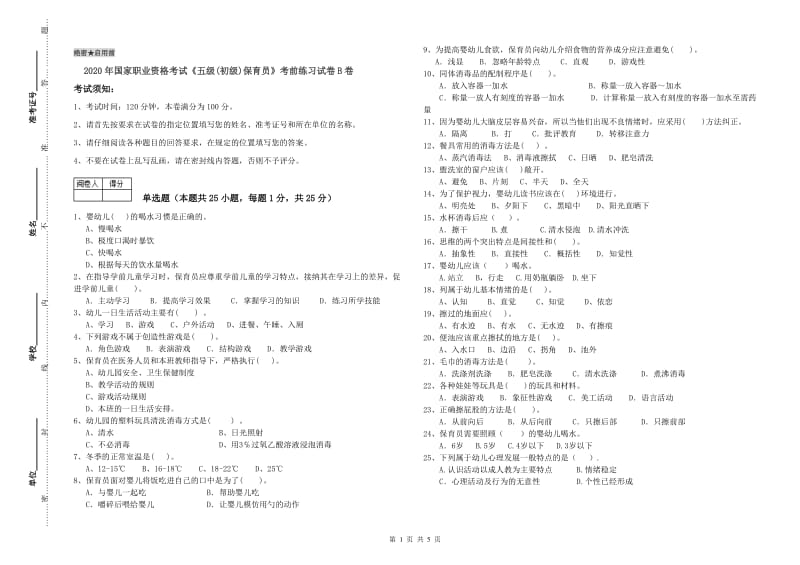 2020年国家职业资格考试《五级(初级)保育员》考前练习试卷B卷.doc_第1页