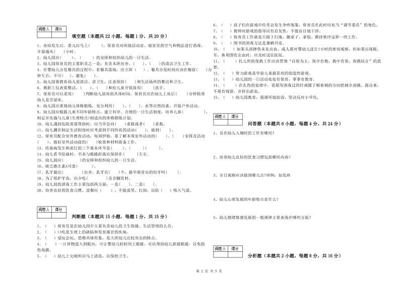 2020年国家职业资格考试《五级(初级)保育员》考前练习试卷B卷.doc_第2页