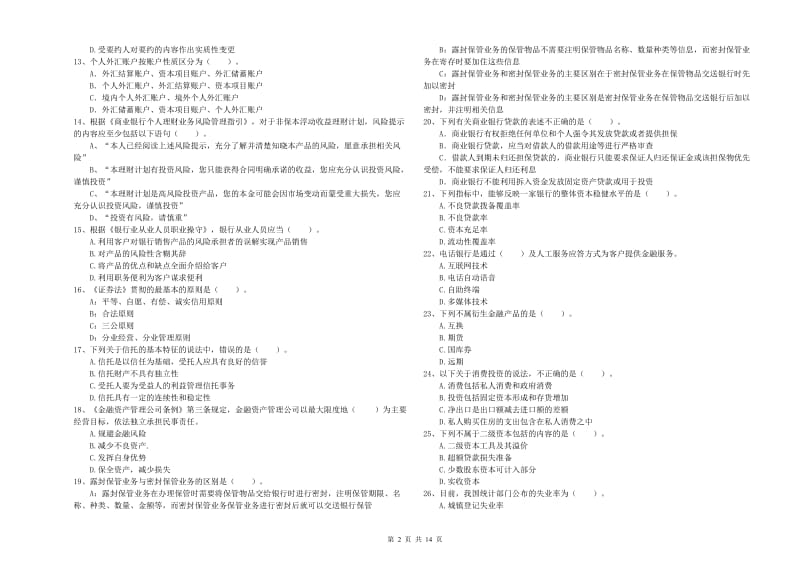 中级银行从业资格《银行业法律法规与综合能力》自我检测试卷B卷 附解析.doc_第2页