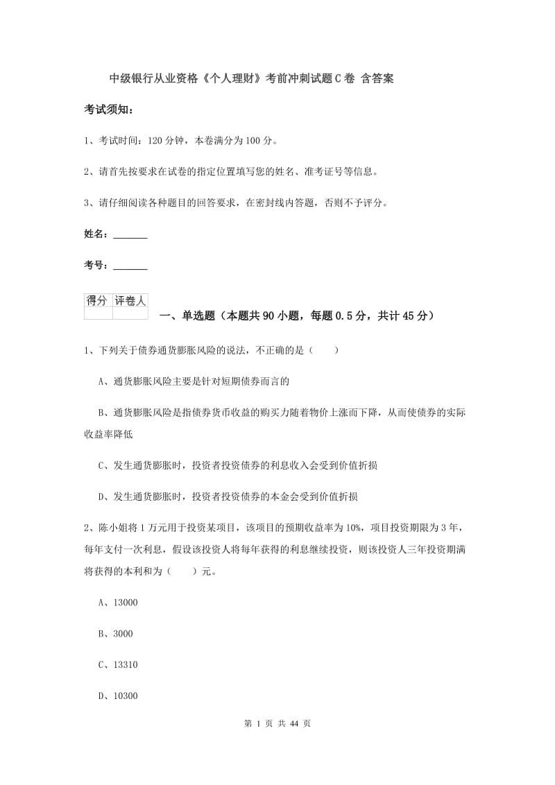 中级银行从业资格《个人理财》考前冲刺试题C卷 含答案.doc_第1页