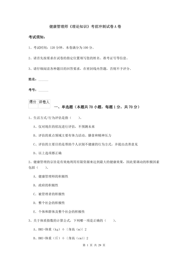 健康管理师《理论知识》考前冲刺试卷A卷.doc_第1页