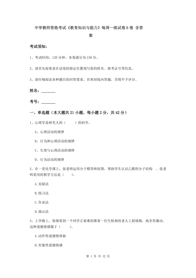 中学教师资格考试《教育知识与能力》每周一练试卷B卷 含答案.doc_第1页