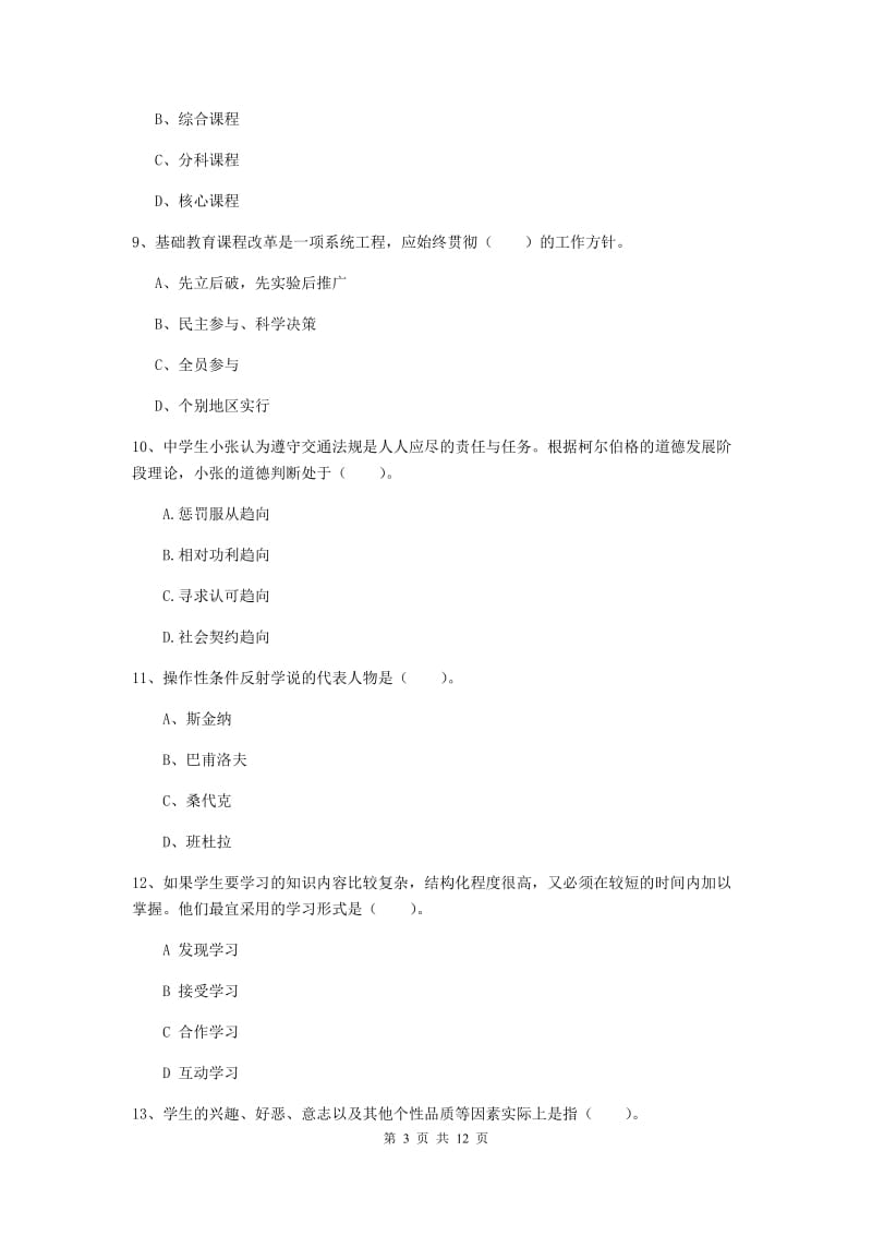 中学教师资格考试《教育知识与能力》每周一练试卷B卷 含答案.doc_第3页