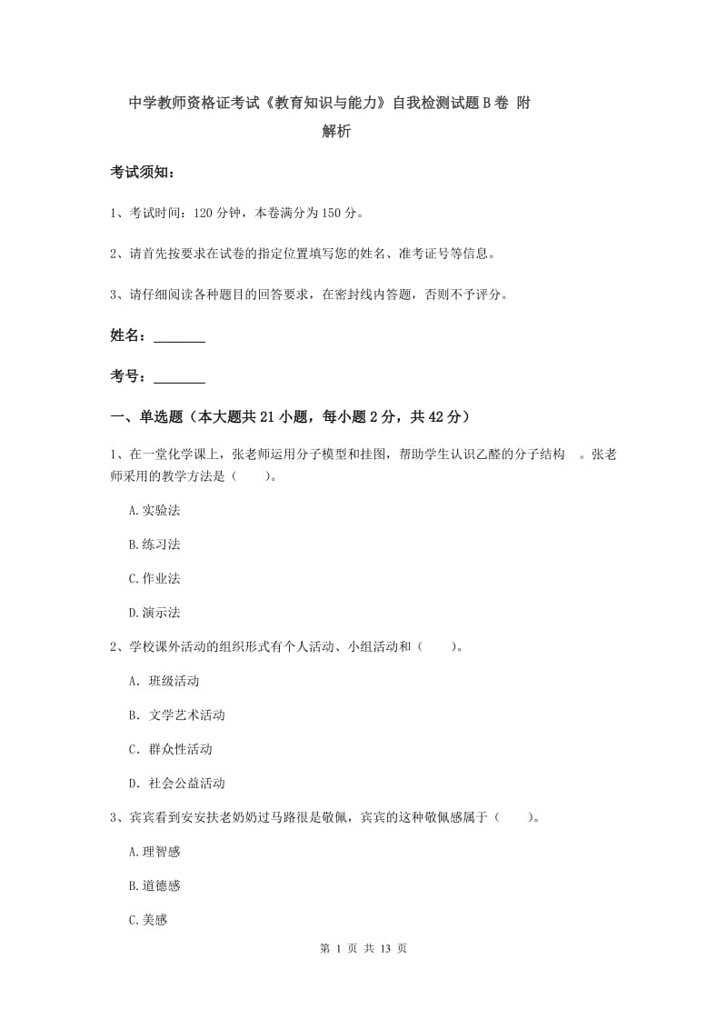 中学教师资格证考试《教育知识与能力》自我检测试题B卷 附解析.doc_第1页