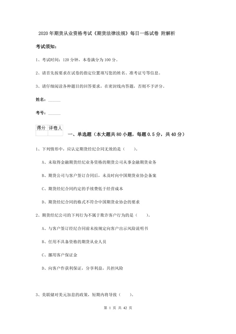 2020年期货从业资格考试《期货法律法规》每日一练试卷 附解析.doc_第1页