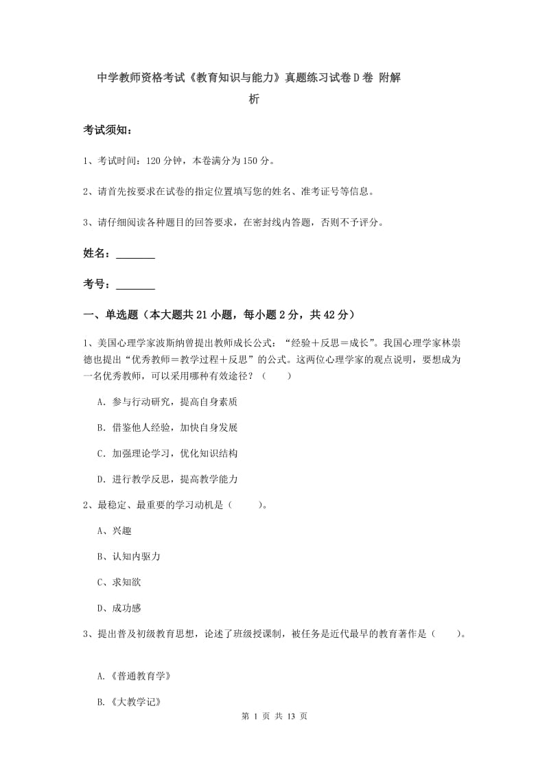 中学教师资格考试《教育知识与能力》真题练习试卷D卷 附解析.doc_第1页