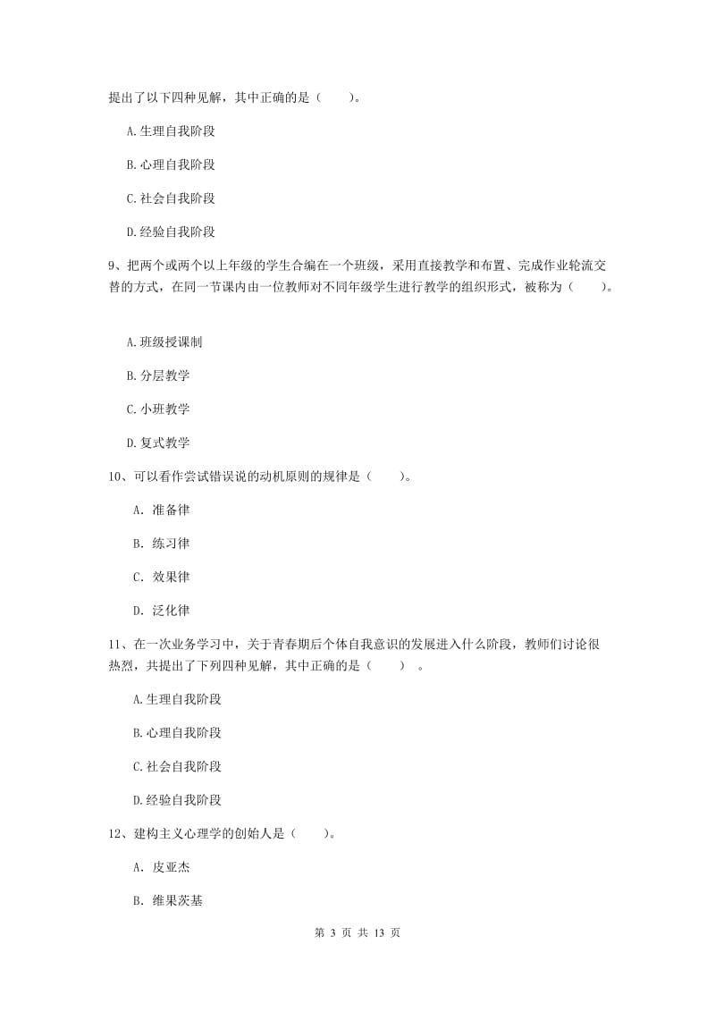 中学教师资格考试《教育知识与能力》真题练习试卷D卷 附解析.doc_第3页