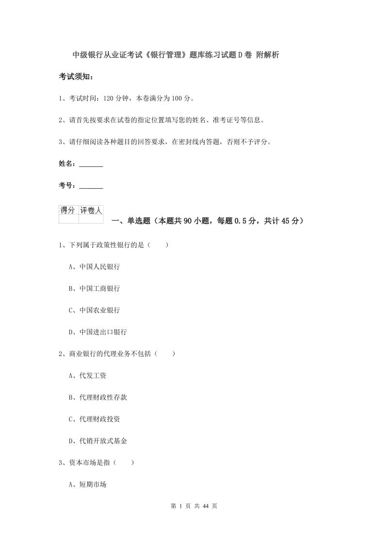 中级银行从业证考试《银行管理》题库练习试题D卷 附解析.doc_第1页