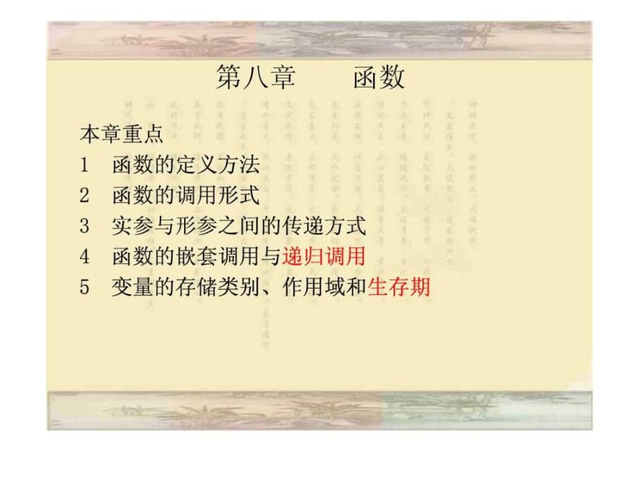 计算机本科C语言第八章讲.ppt_第1页