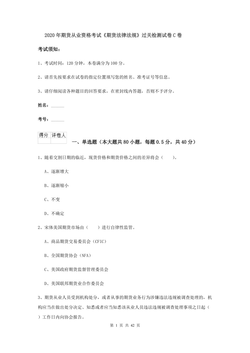 2020年期货从业资格考试《期货法律法规》过关检测试卷C卷.doc_第1页