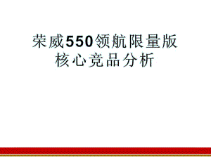 荣威550核心竞品分析.ppt