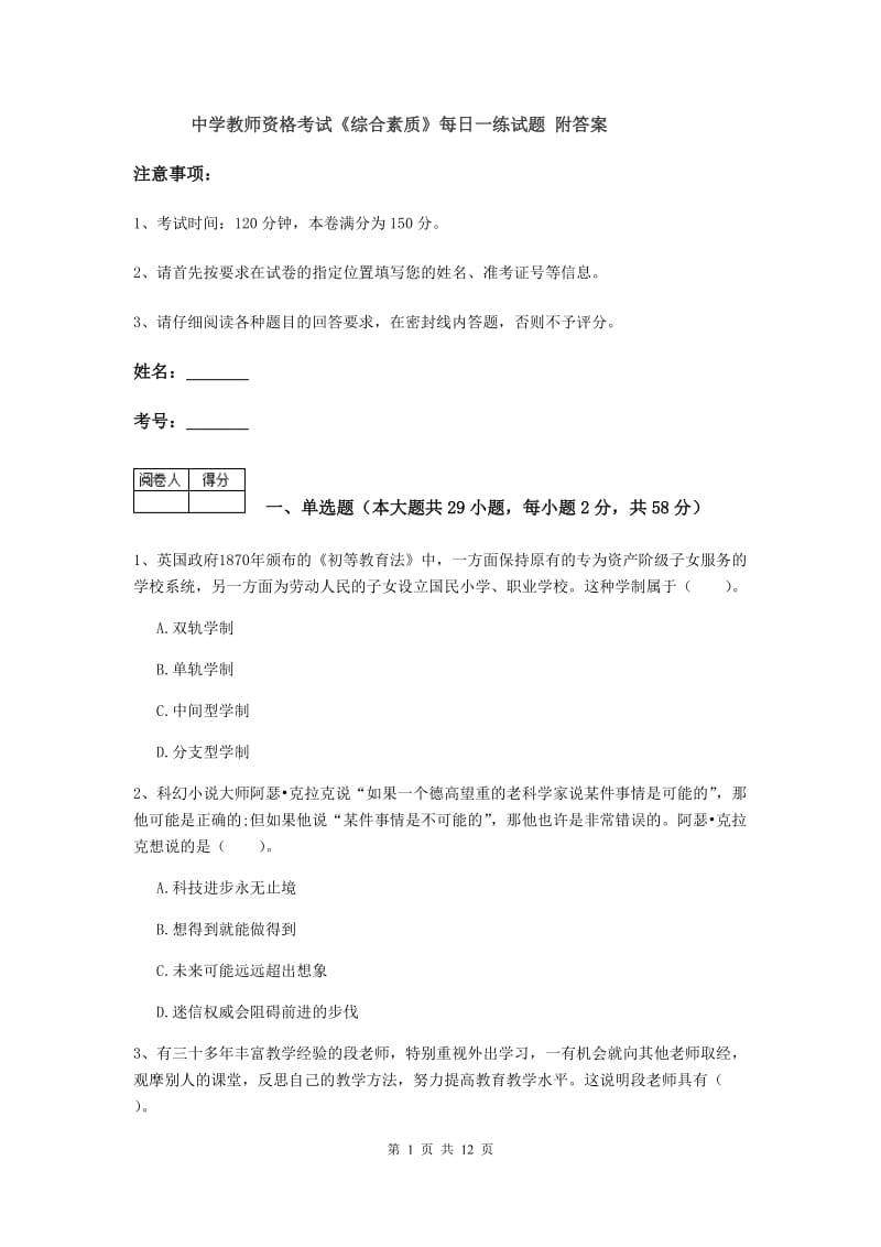 中学教师资格考试《综合素质》每日一练试题 附答案.doc_第1页