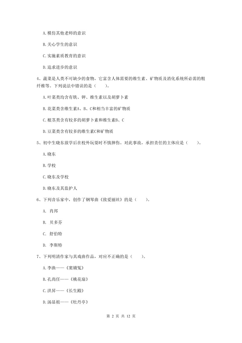 中学教师资格考试《综合素质》每日一练试题 附答案.doc_第2页