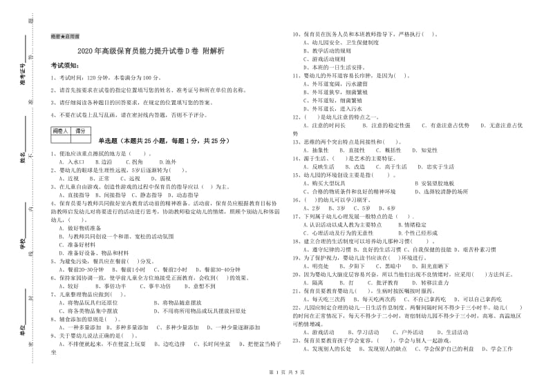 2020年高级保育员能力提升试卷D卷 附解析.doc_第1页