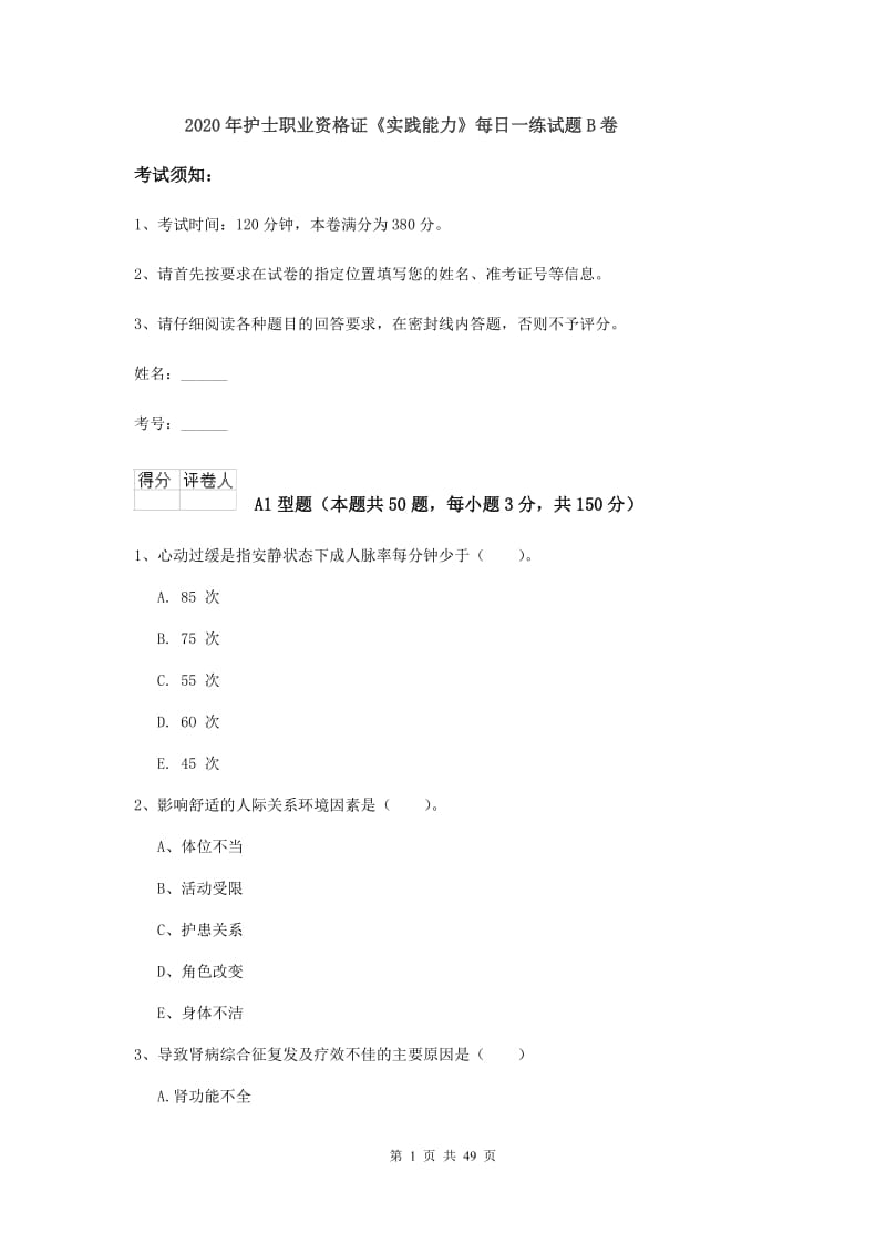 2020年护士职业资格证《实践能力》每日一练试题B卷.doc_第1页