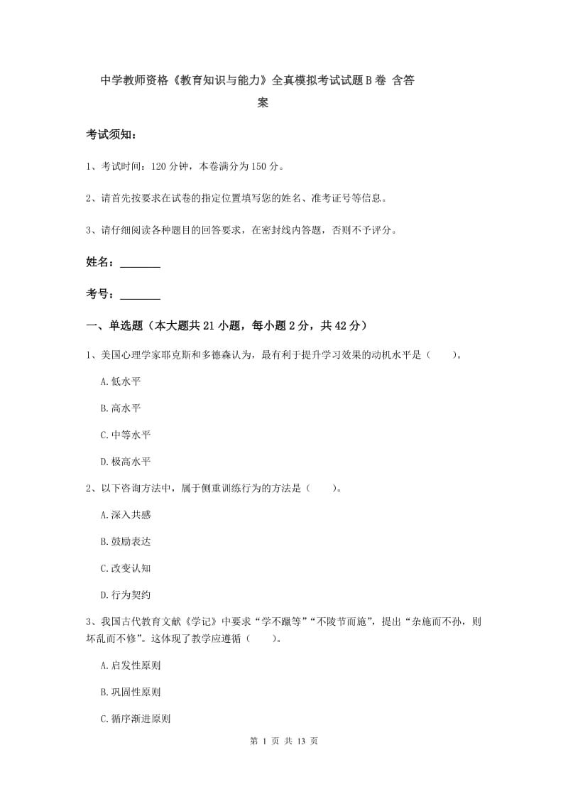 中学教师资格《教育知识与能力》全真模拟考试试题B卷 含答案.doc_第1页