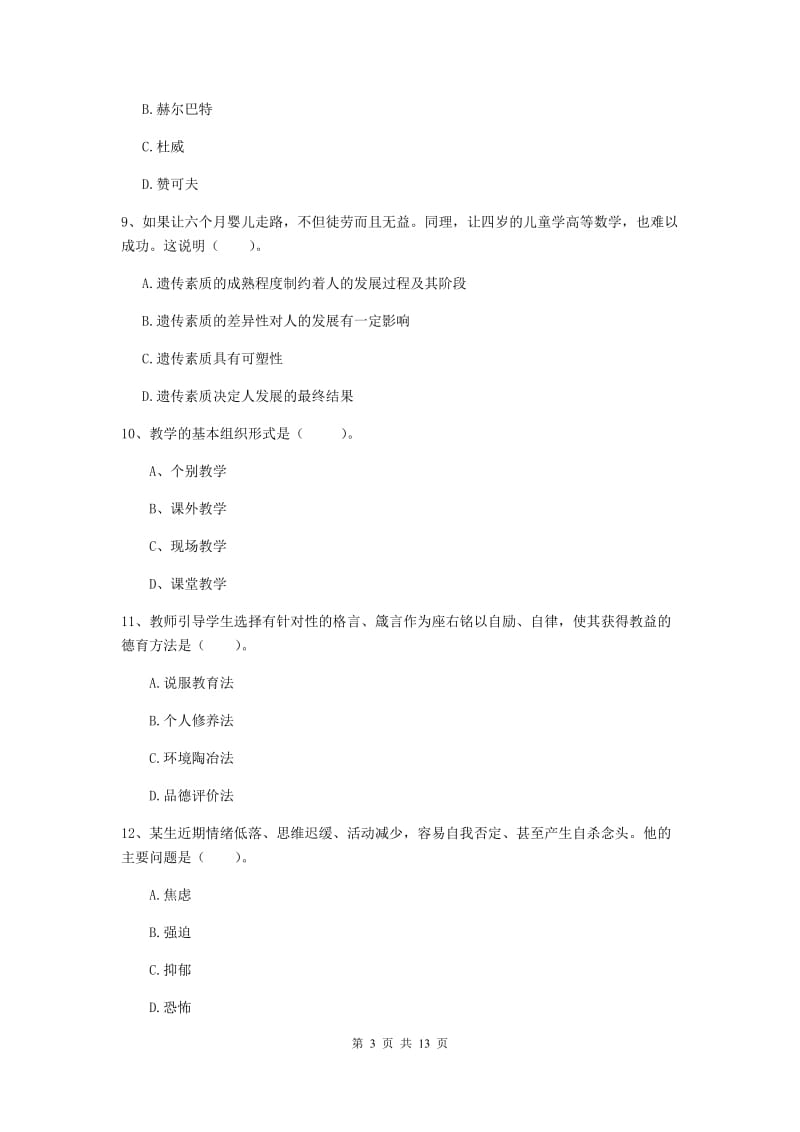 中学教师资格《教育知识与能力》全真模拟考试试题B卷 含答案.doc_第3页