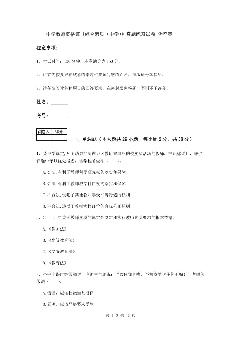 中学教师资格证《综合素质（中学）》真题练习试卷 含答案.doc_第1页