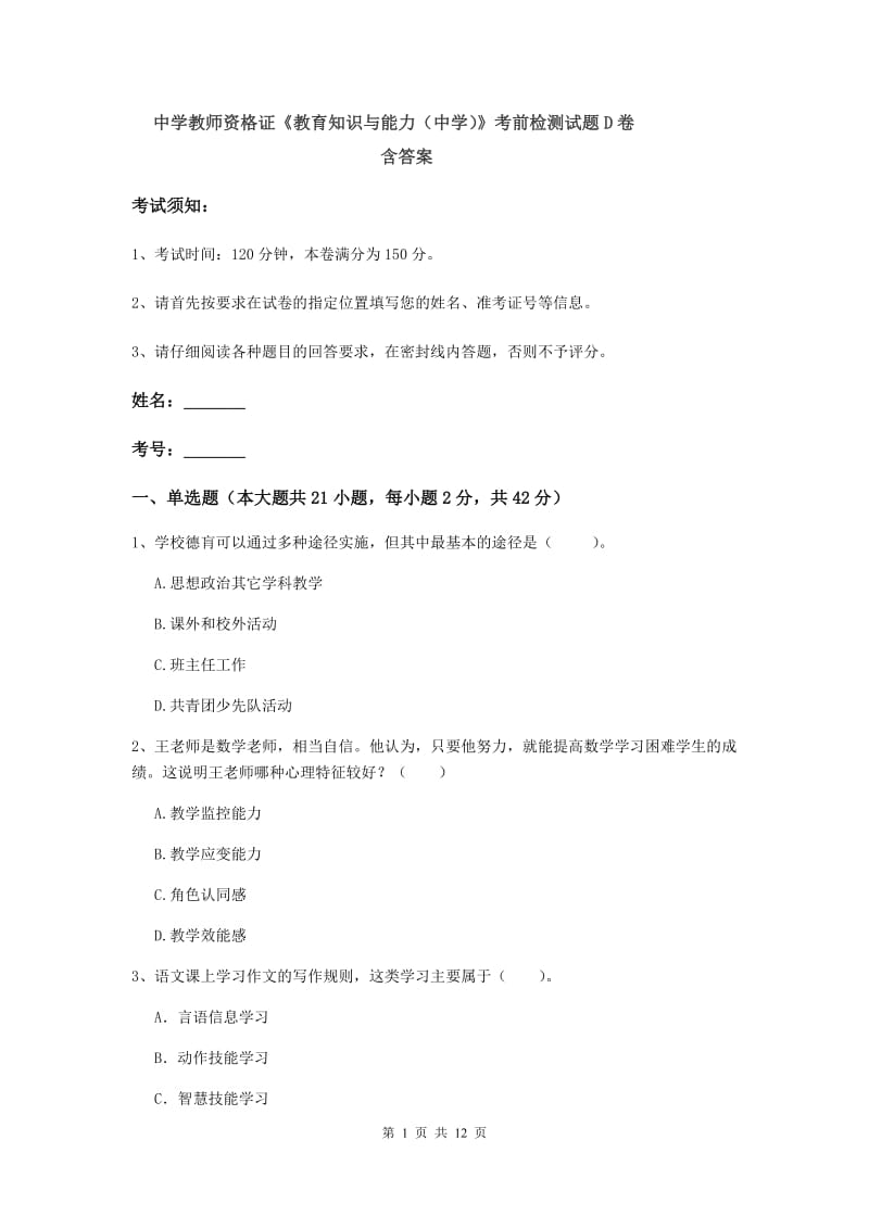 中学教师资格证《教育知识与能力（中学）》考前检测试题D卷 含答案.doc_第1页