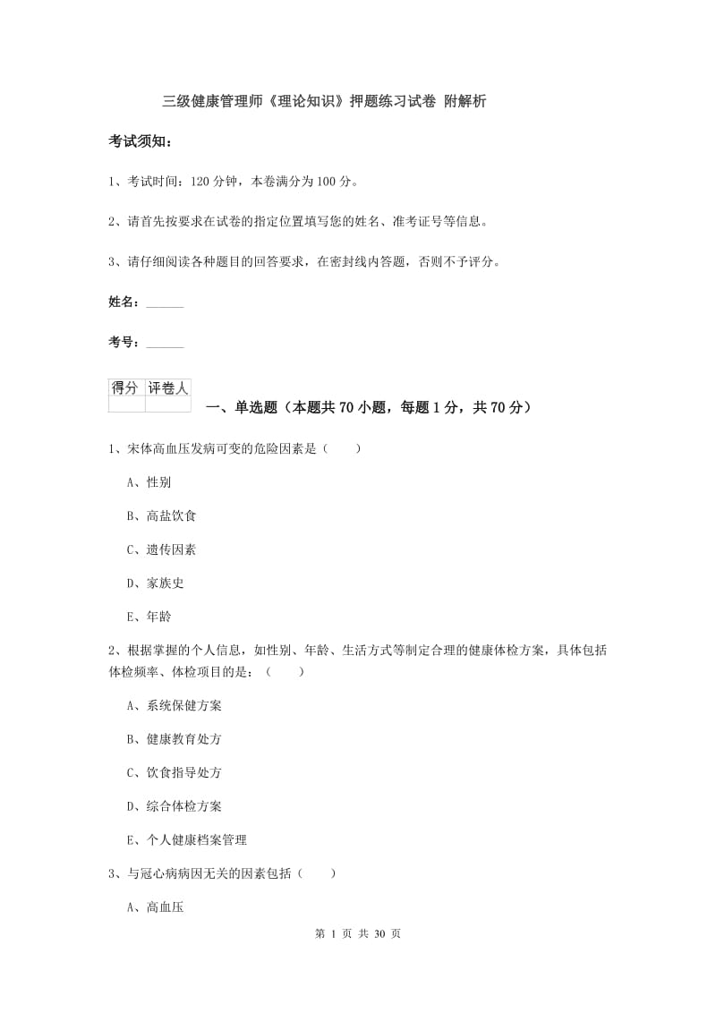 三级健康管理师《理论知识》押题练习试卷 附解析.doc_第1页