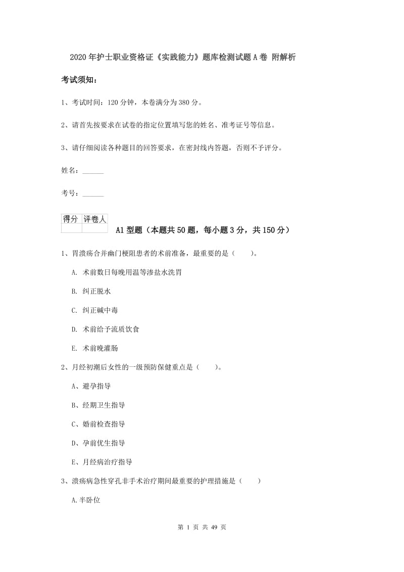 2020年护士职业资格证《实践能力》题库检测试题A卷 附解析.doc_第1页