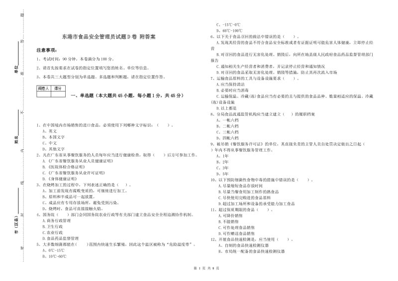 东港市食品安全管理员试题D卷 附答案.doc_第1页