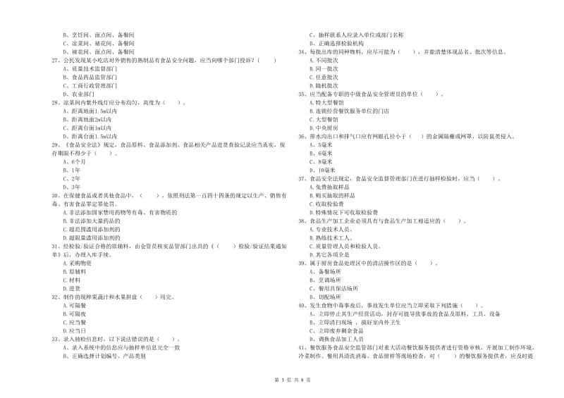 东港市食品安全管理员试题D卷 附答案.doc_第3页