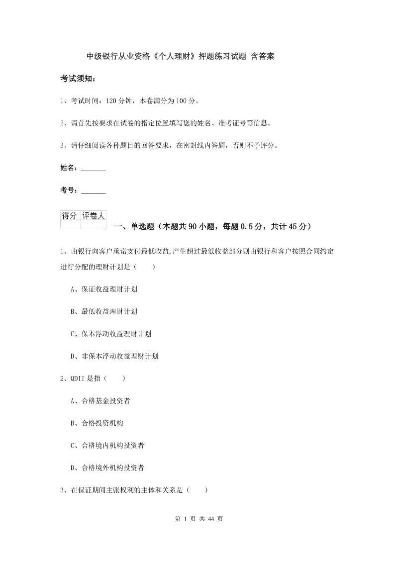 中级银行从业资格《个人理财》押题练习试题 含答案.doc_第1页