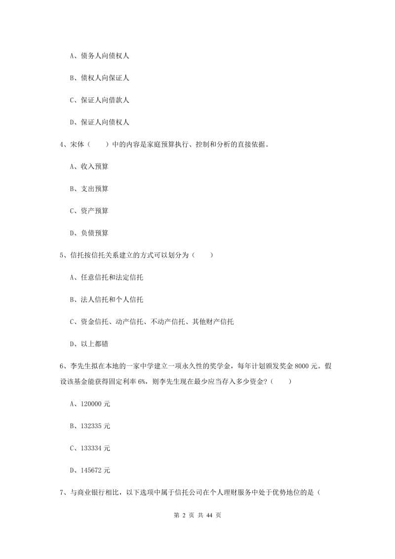 中级银行从业资格《个人理财》押题练习试题 含答案.doc_第2页