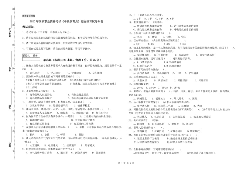 2020年国家职业资格考试《中级保育员》综合练习试卷B卷.doc_第1页