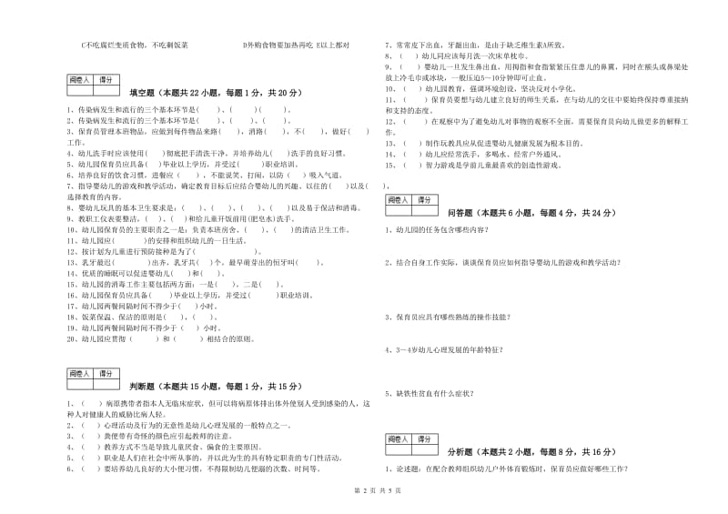 2020年国家职业资格考试《中级保育员》综合练习试卷B卷.doc_第2页