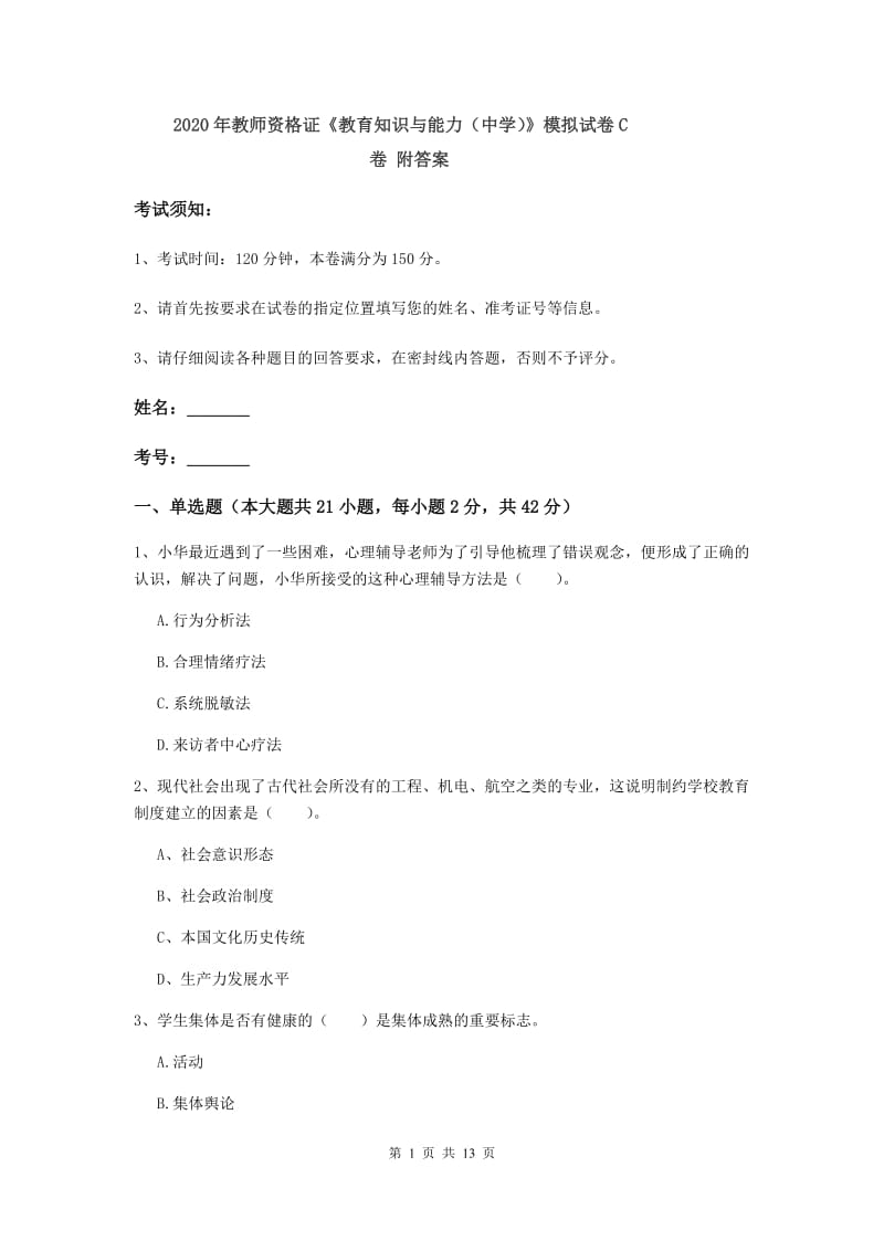 2020年教师资格证《教育知识与能力（中学）》模拟试卷C卷 附答案.doc_第1页