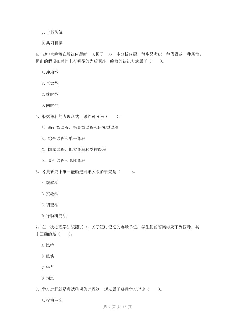 2020年教师资格证《教育知识与能力（中学）》模拟试卷C卷 附答案.doc_第2页