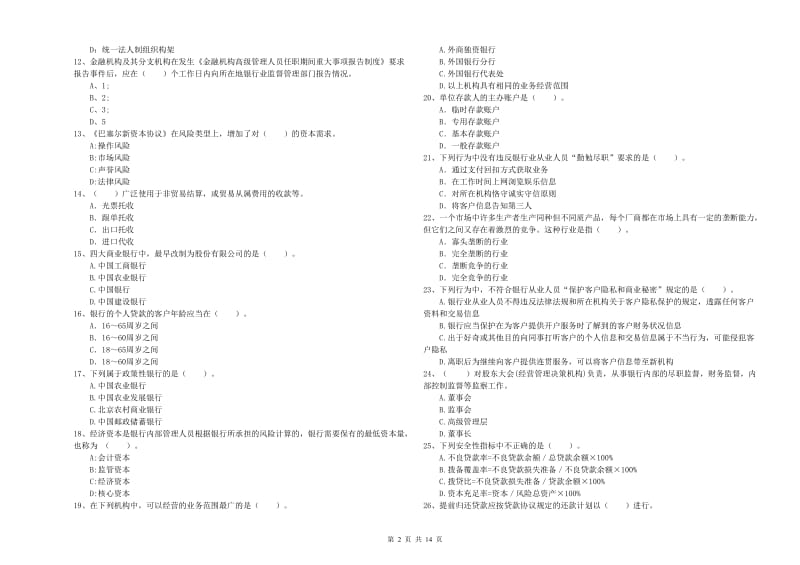 中级银行从业资格考试《银行业法律法规与综合能力》过关练习试题 含答案.doc_第2页