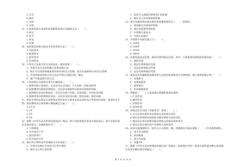 中级银行从业资格考试《银行业法律法规与综合能力》过关练习试题 含答案.doc_第3页