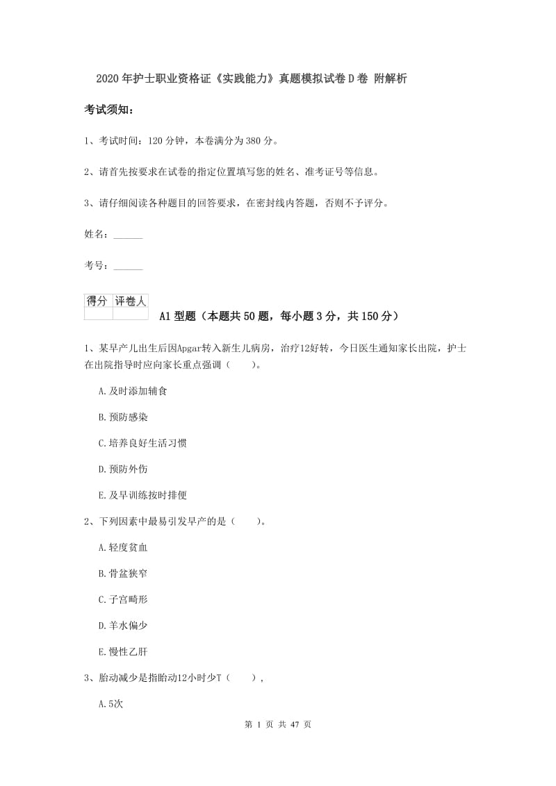 2020年护士职业资格证《实践能力》真题模拟试卷D卷 附解析.doc_第1页