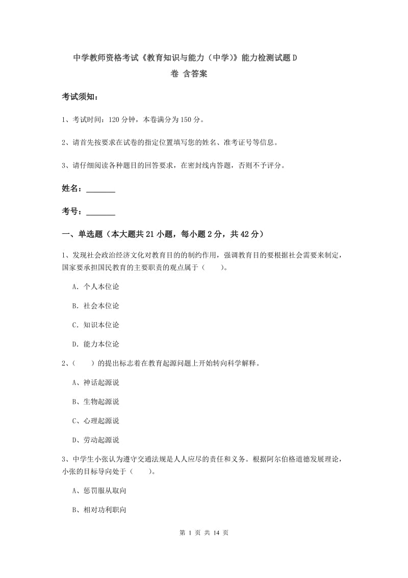 中学教师资格考试《教育知识与能力（中学）》能力检测试题D卷 含答案.doc_第1页