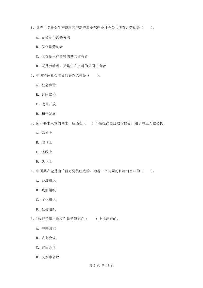 2020年社会科学学院党课毕业考试试卷B卷 含答案.doc_第2页